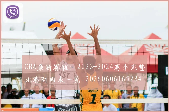 CBA最新赛程：2023-2024赛季完整比赛时间表一览_20260606165234