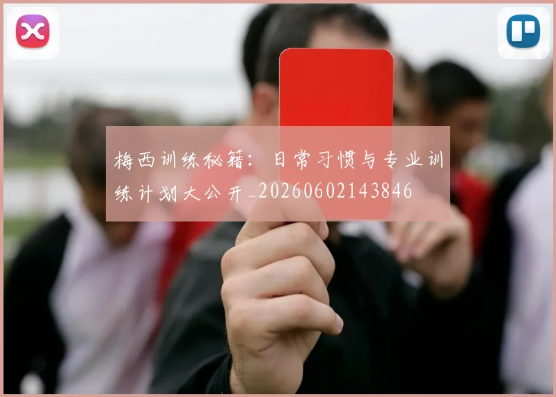 梅西训练秘籍：日常习惯与专业训练计划大公开_20260602143846