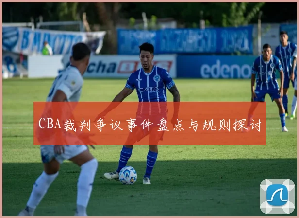 CBA裁判争议事件盘点与规则探讨