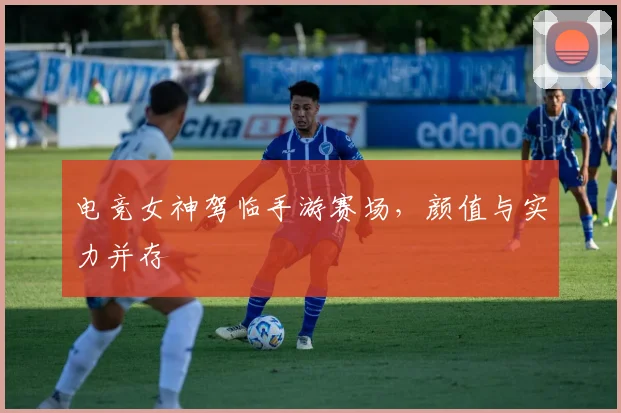 电竞女神驾临手游赛场，颜值与实力并存