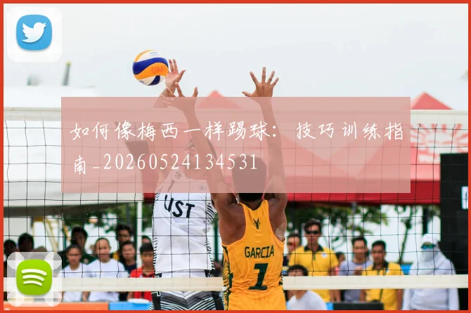如何像梅西一样踢球:技巧训练指南_20260524134531