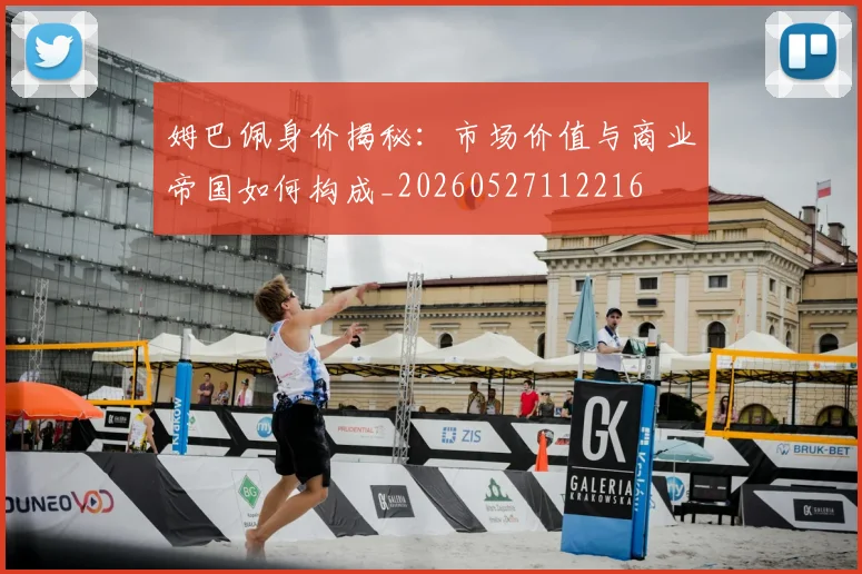 姆巴佩身价揭秘：市场价值与商业帝国如何构成_20260527112216