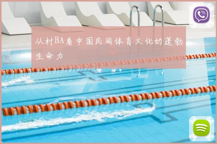 从村BA看中国民间体育文化的蓬勃生命力