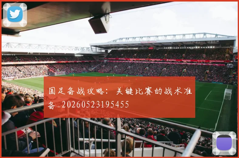 国足备战攻略：关键比赛的战术准备_20260523195455