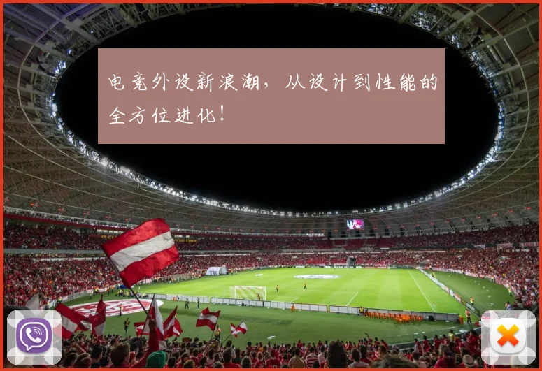 电竞外设新浪潮，从设计到性能的全方位进化！