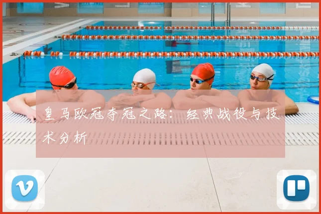 皇马欧冠夺冠之路：经典战役与技术分析