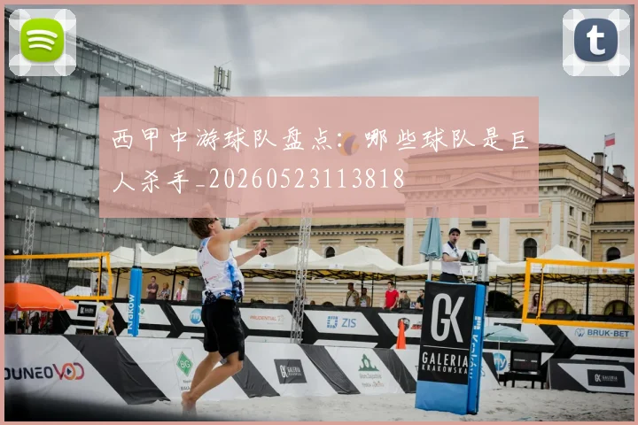 西甲中游球队盘点：哪些球队是巨人杀手_20260523113818